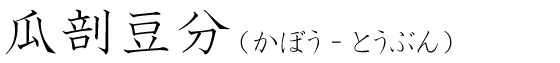 「瓜剖豆分」の読み方