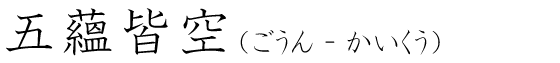 「五蘊皆空」の読み方