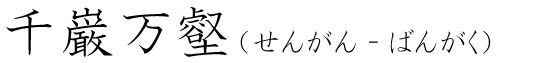 「千巌万壑」の読み方