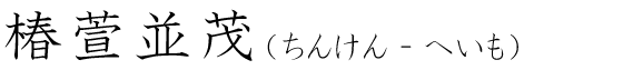 「椿萱並茂」の読み方