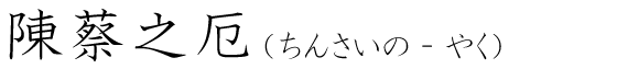 「陳蔡之厄」の読み方
