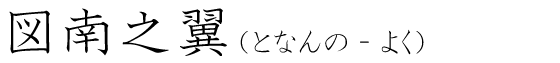 「図南之翼」の読み方