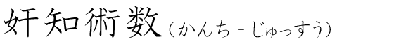 「奸知術数」の読み方