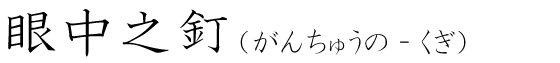 「眼中之釘」の読み方