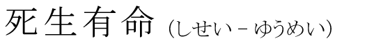 「死生有命」の読み方