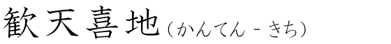 「歓天喜地」の読み方