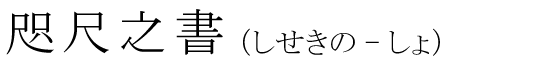 「咫尺之書」の読み方