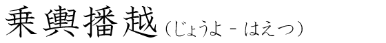 「乗輿播越」の読み方