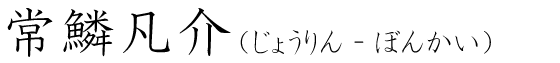 「常鱗凡介」の読み方