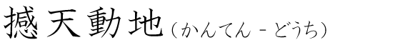 「撼天動地」の読み方