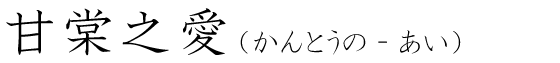 「甘棠之愛」の読み方