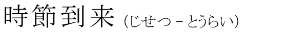 「時節到来」の読み方