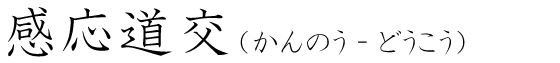 「感応道交」の読み方