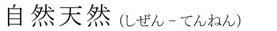 「自然天然」の読み方
