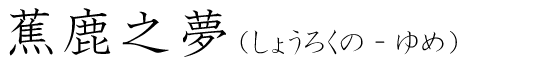 「蕉鹿之夢」の読み方