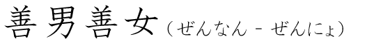 「善男善女」の読み方