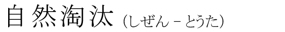 「自然淘汰」の読み方