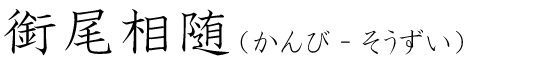 「銜尾相随」の読み方
