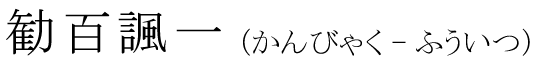 「勧百諷一」の読み方
