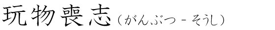 「玩物喪志」の読み方