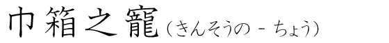 「巾箱之寵」の読み方