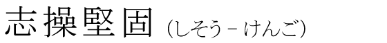 「志操堅固」の読み方