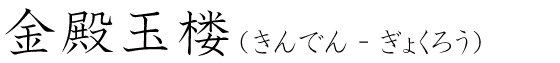 「金殿玉楼」の読み方