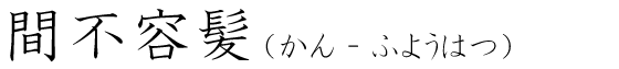 「間不容髪」の読み方
