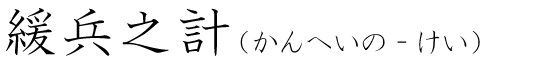「緩兵之計」の読み方