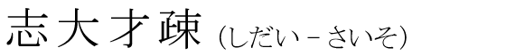 「志大才疎」の読み方