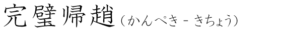 「完璧帰趙」の読み方