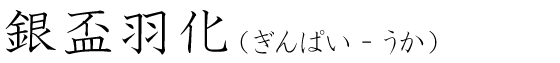 「銀盃羽化」の読み方