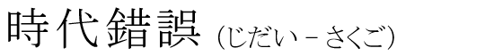 「時代錯誤」の読み方