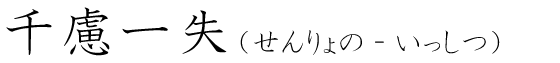 「千慮一失」の読み方