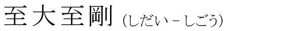 「至大至剛」の読み方