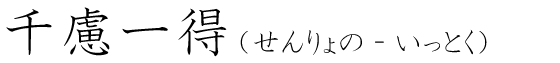 「千慮一得」の読み方