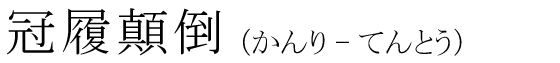 「冠履顛倒」の読み方