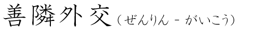 「善隣外交」の読み方
