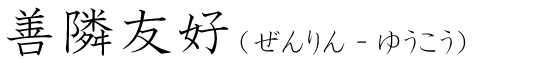 「善隣友好」の読み方