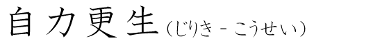 「自力更生」の読み方