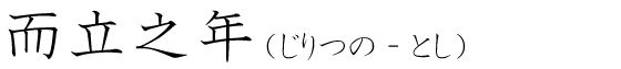 「而立之年」の読み方