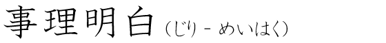 「事理明白」の読み方