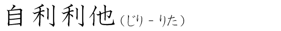 「自利利他」の読み方