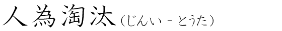 「人為淘汰」の読み方
