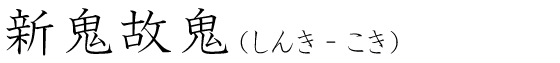 「新鬼故鬼」の読み方