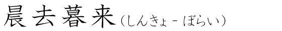 「晨去暮来」の読み方