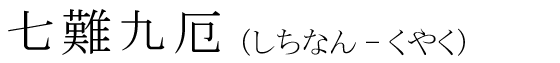 「七難九厄」の読み方