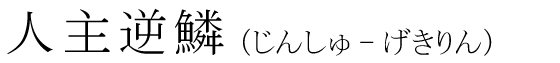 「人主逆鱗」の読み方