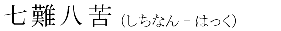 「七難八苦」の読み方
