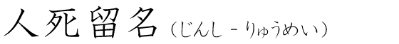 「人死留名」の読み方